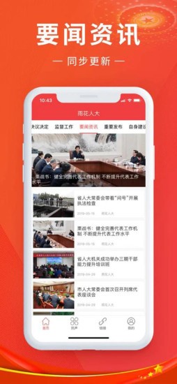 雨花人大app下载