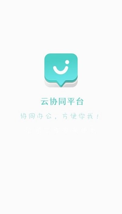 云协同平台app下载