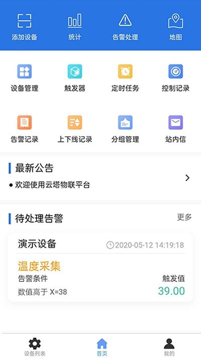 云塔物联软件下载