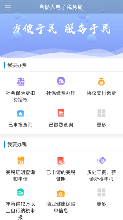 自然人电子税务局app手机下载