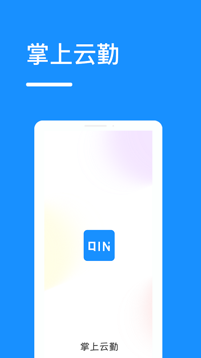 掌上云勤手机版 掌上云勤app下载