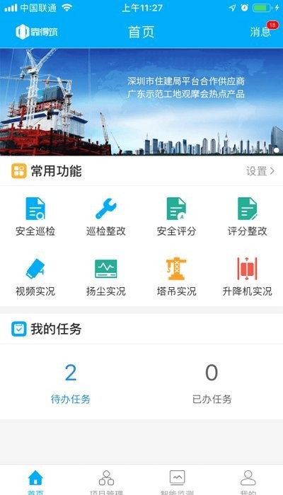 靠得筑智慧工地app下载