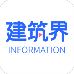 建筑界app 安卓版