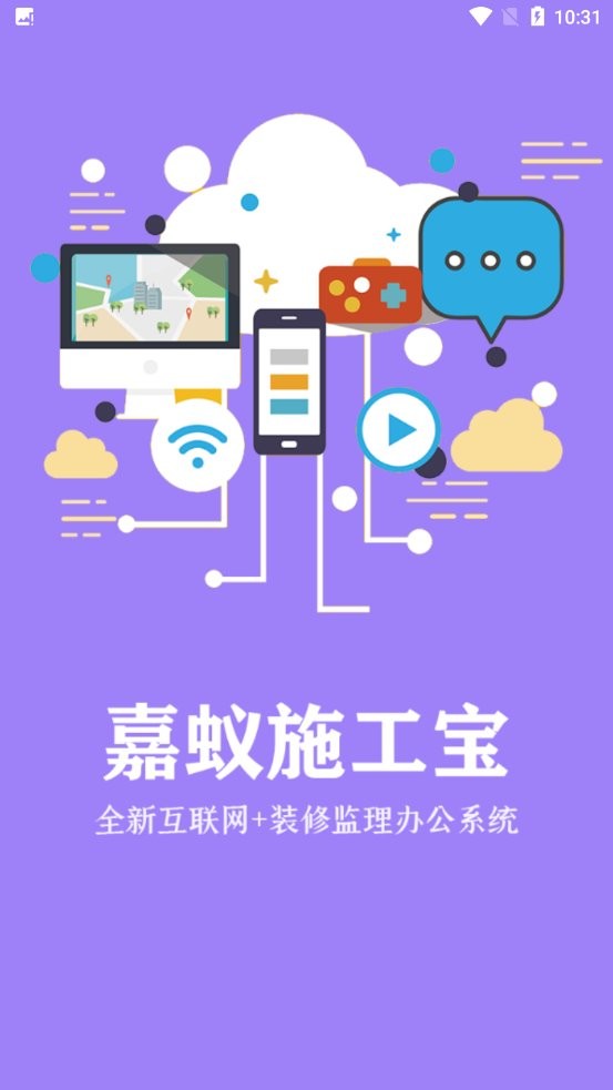 嘉蚁施工宝软件下载
