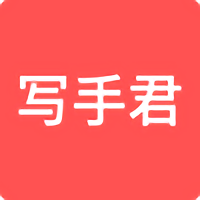 写手君app 安卓版