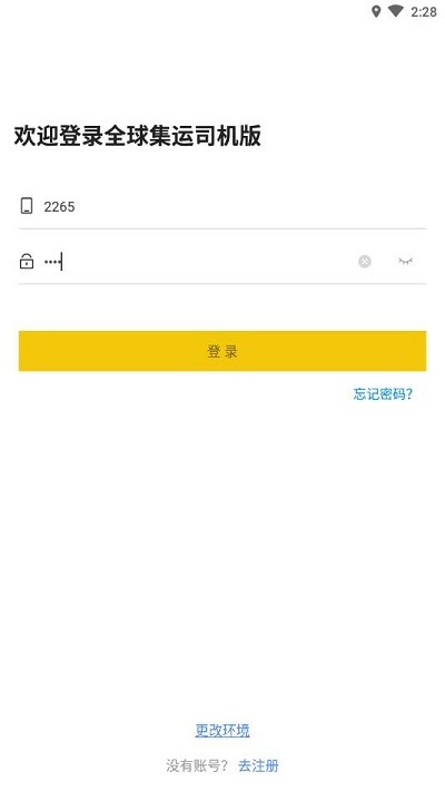 全球集运app司机版下载