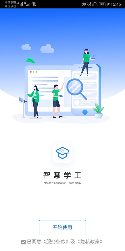 智慧学工app下载