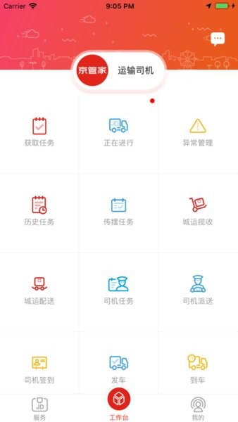 京管家运输app下载司机版