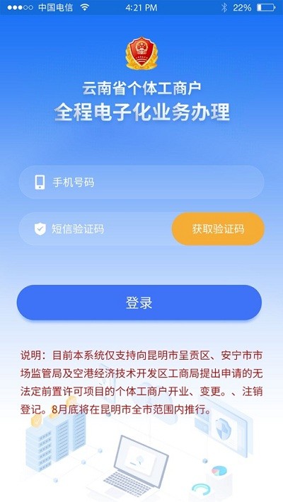 云南个体全程电子化app下载