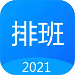 easy排班app 安卓版