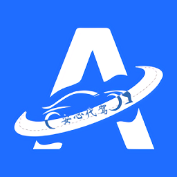 安心代驾司机端app 安卓版