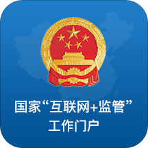 国家互联网+监管工作端app 安卓版