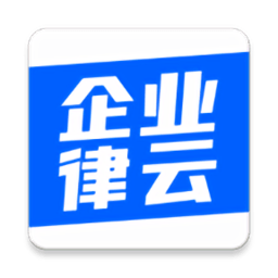 企业律云app 安卓版