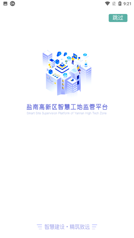 盐南智慧工地软件 盐南智慧工地app下载