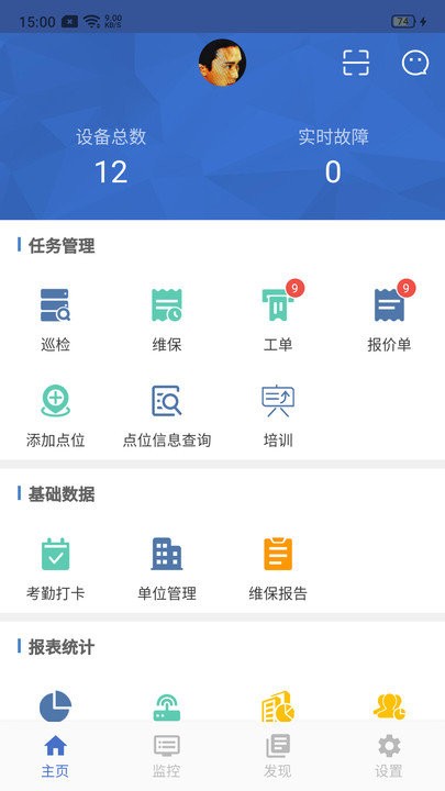 智慧维保软件下载