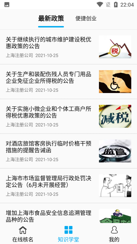 上海注册公司软件下载