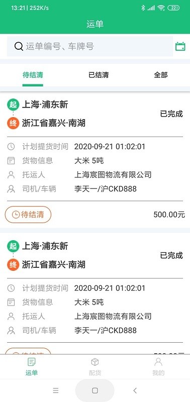 马帮智运app下载