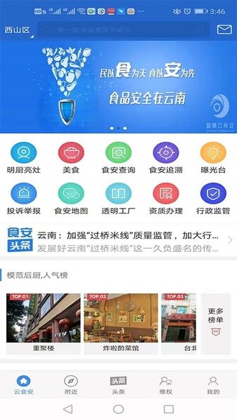 智慧云食安服务平台下载