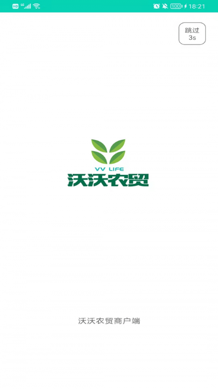 沃沃农贸商户软件下载