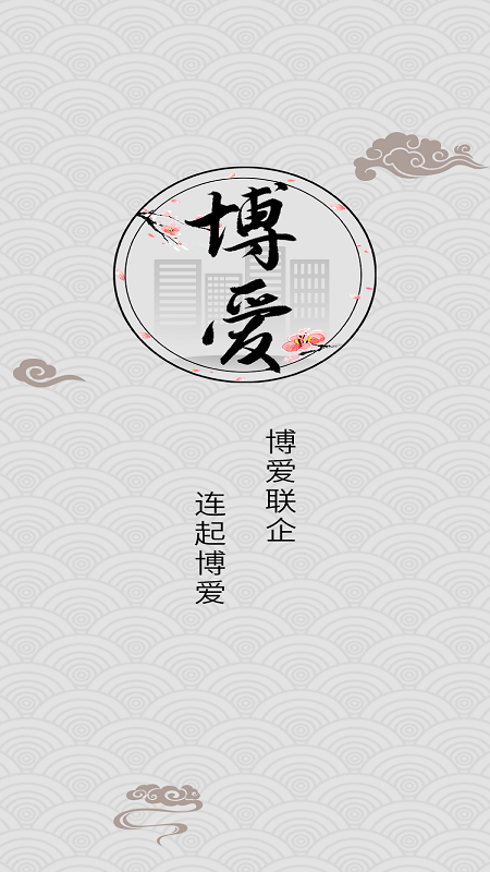 联企博爱软件下载