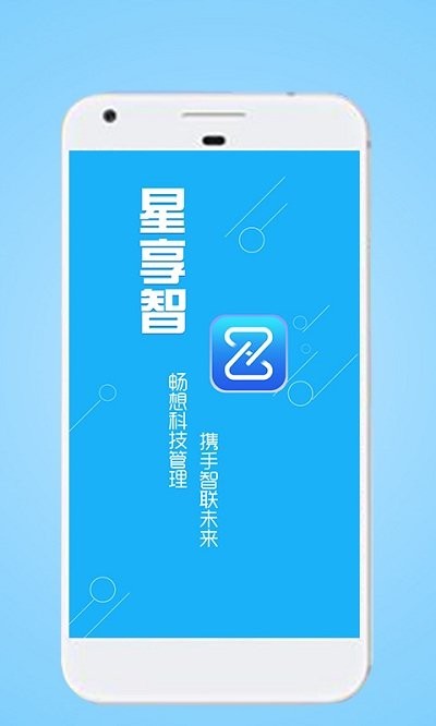 星享智中心端软件 星享智中心端安卓版下载