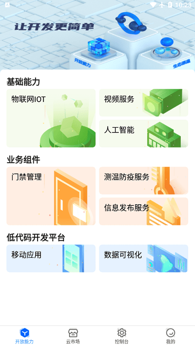 海康云曜app 海康云曜手机版下载