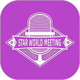 星界会务官方版 安卓版