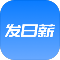 发日薪软件 安卓版