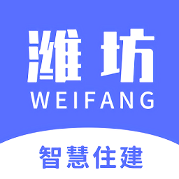 潍坊市智慧住建平台官方版 安卓版