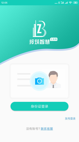 邦筑智慧工友版app下载