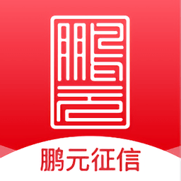鹏元征信平台 安卓版