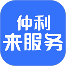 仲利微服务app(又名为仲利微服务)