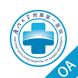 厦门大学附属第一医院oa系统 安卓版