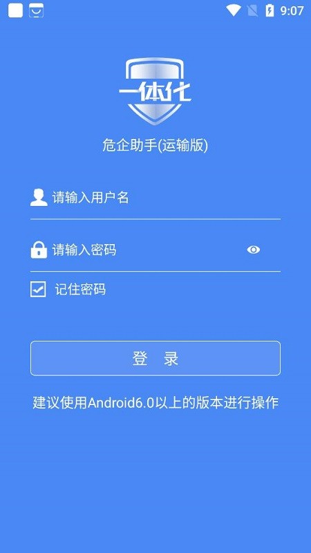 危企助手运输版下载
