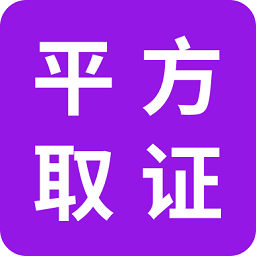 平方取证app 安卓版