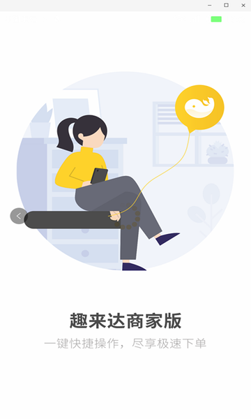 趣来达商家版下载
