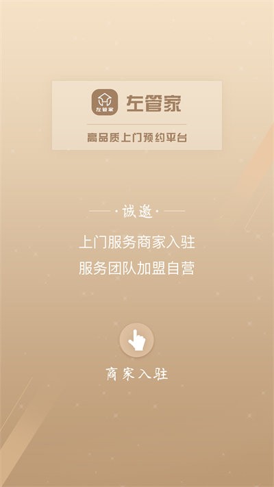左管家商家版下载