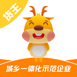 货好好运货主版 安卓版
