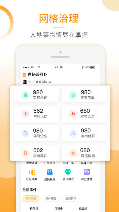 基层智慧治理app下载