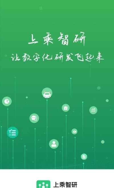 上乘智研软件下载