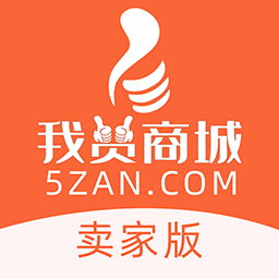 我赞商城卖家版 安卓版