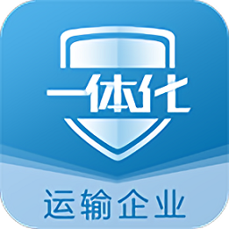 危企助手一体化运输版