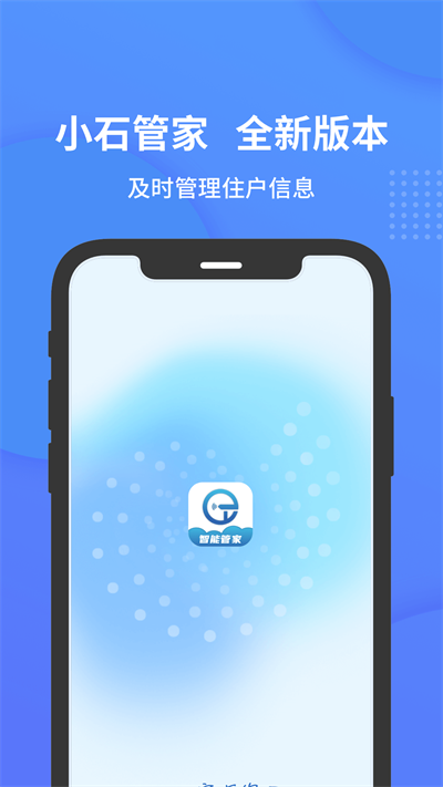 小石管家app下载安装最新版本