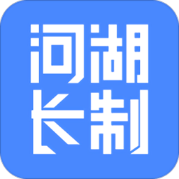 河湖长制软件 安卓版
