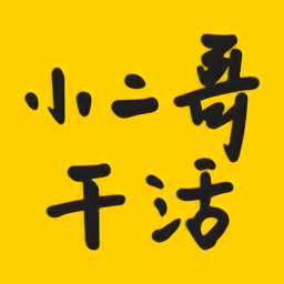 小二哥干活app 安卓版