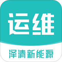 泽清运维官方版