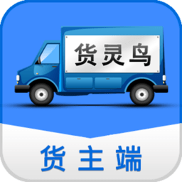 货灵鸟货主端app 安卓版