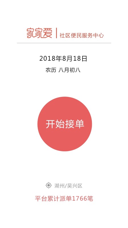 家家爱服务师傅端下载