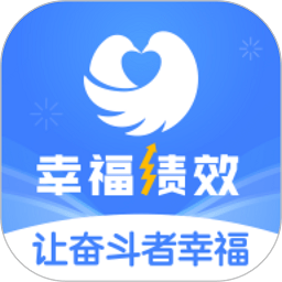 幸福绩效app