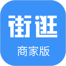 街逛网上商城商家版 安卓版